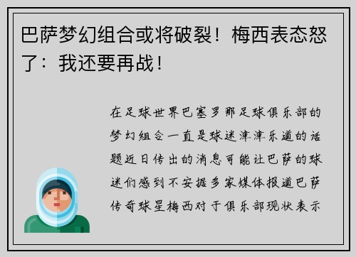 巴萨梦幻组合或将破裂！梅西表态怒了：我还要再战！