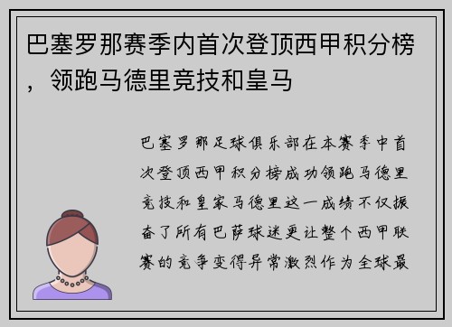 巴塞罗那赛季内首次登顶西甲积分榜，领跑马德里竞技和皇马