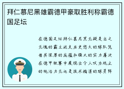 拜仁慕尼黑雄霸德甲豪取胜利称霸德国足坛