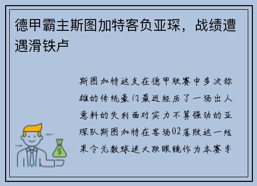 德甲霸主斯图加特客负亚琛，战绩遭遇滑铁卢
