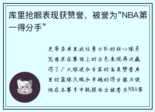 库里抢眼表现获赞誉，被誉为“NBA第一得分手”