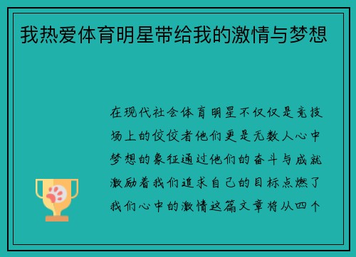 我热爱体育明星带给我的激情与梦想