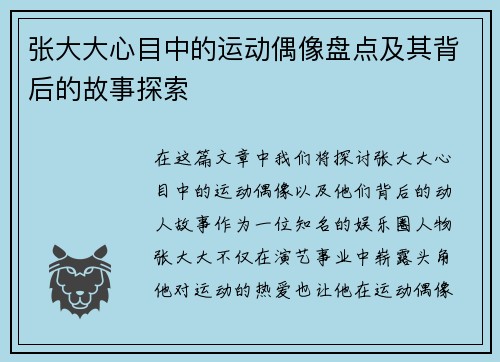 张大大心目中的运动偶像盘点及其背后的故事探索
