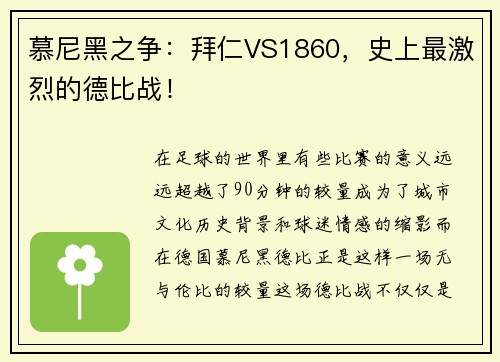 慕尼黑之争：拜仁VS1860，史上最激烈的德比战！