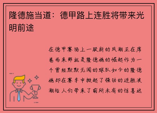 隆德施当道：德甲路上连胜将带来光明前途