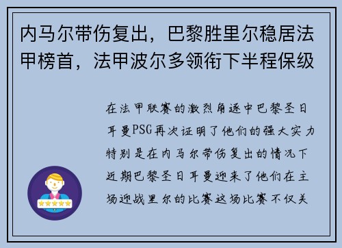 内马尔带伤复出,巴黎胜里尔稳居法甲榜首,法甲波尔多领衔下半程保级大战