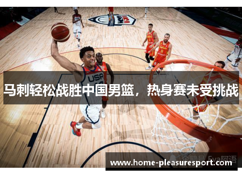马刺轻松战胜中国男篮，热身赛未受挑战