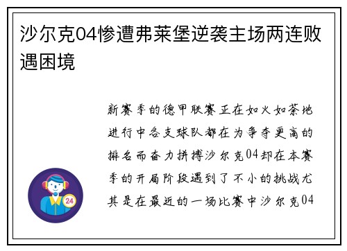 沙尔克04惨遭弗莱堡逆袭主场两连败遇困境