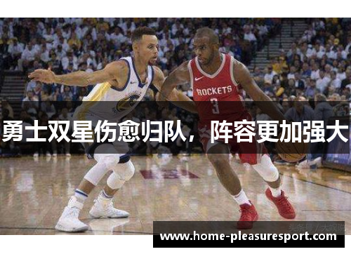 勇士双星伤愈归队，阵容更加强大