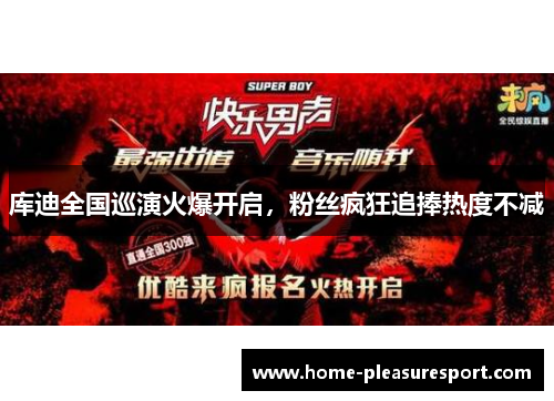 库迪全国巡演火爆开启，粉丝疯狂追捧热度不减