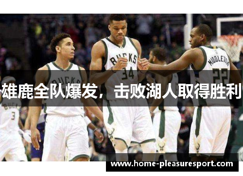 雄鹿全队爆发，击败湖人取得胜利