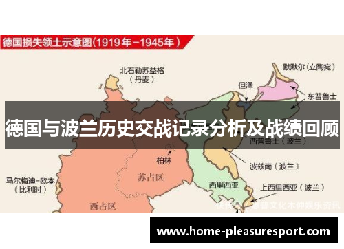德国与波兰历史交战记录分析及战绩回顾