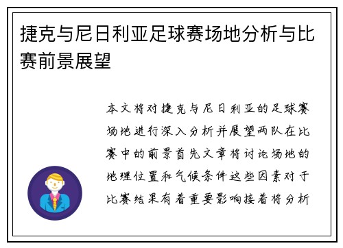 捷克与尼日利亚足球赛场地分析与比赛前景展望